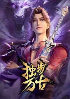 2023年国产动漫《独步万古》全130集 4K网盘迅雷下载