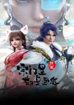 2024年国产动漫《宗门里除了我都是卧底》连载至133 4K网盘迅雷下载