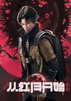 2023年国产动漫《从红月开始》全16集 4K网盘迅雷下载