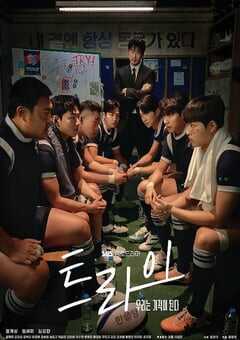 2025年韩国电视剧《TRY：我们成为奇迹》全12集 4K网盘迅雷下载