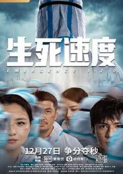 2021年国产剧情片《生死速度》HD国语中字 4K网盘迅雷下载