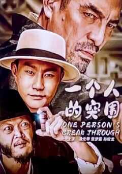 2024年国产动作片《一个人的突围》HD国语中字 4K网盘迅雷下载