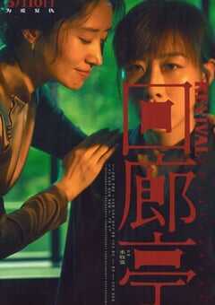 2023年国产悬疑犯罪片《回廊亭》HD国语中字 4K网盘迅雷下载