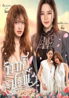 2026年泰国电视剧《四大元素之大地情缘》连载至07 4K网盘迅雷下载