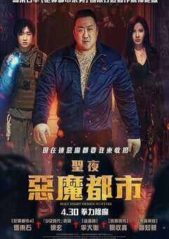 2025年韩国动作片《神圣之夜：恶魔猎人》HD韩语中字 4K网盘迅雷下载
