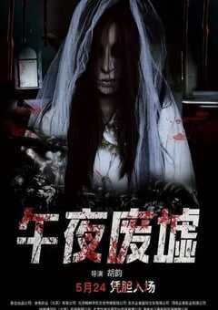 2019年国产恐怖片《午夜废墟》HD国语中字 4K网盘迅雷下载