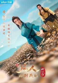 2022年国产动漫《凡人修仙传：再别天南》连载至07 4K网盘迅雷下载