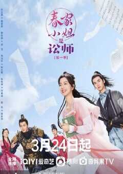 2023年国产大陆电视剧《春家小姐是讼师》全20集 4K网盘迅雷下载