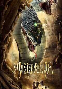 2020年国产动作片《沙海烛龙》HD国语中字 4K网盘迅雷下载