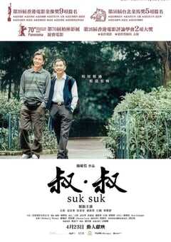 2019年中国香港7.7分剧情片《叔·叔》蓝光粤语中字 4K网盘迅雷下载