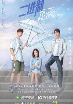 2022年国产大陆电视剧《二进制恋爱》全24集 4K网盘迅雷下载