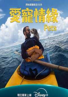 2025年美国纪录片《爱宠情缘》HD英语中字 4K网盘迅雷下载