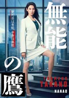 2024年日本电视剧《无能之鹰》全8集 4K网盘迅雷下载