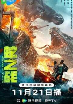 2023年国产惊悚灾难片《蛇之战》HD国语中字 4K网盘迅雷下载