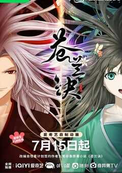 2022年国产动漫《苍兰诀》全24集 4K网盘迅雷下载
