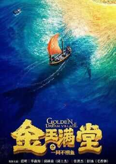 2023年国产剧情片《金玉满堂之一网不捞鱼》HD国语中字 4K网盘迅雷下载