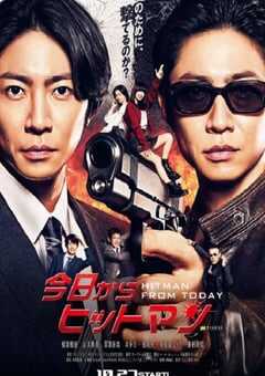 2023年日本电视剧《今天开始当杀手》全8集 4K网盘迅雷下载