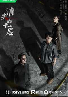 2023年国产大陆电视剧《消失的十一层》全24集 4K网盘迅雷下载
