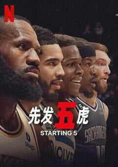 2024年美国电视剧《先发五虎》全10集 4K网盘迅雷下载