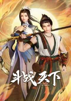 2025年国产动漫《斗战天下》连载至48 4K网盘迅雷下载