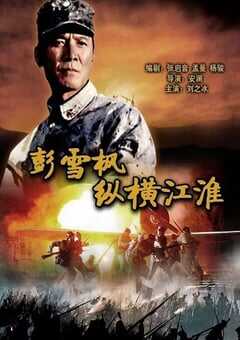 2007年国产经典战争片《彭雪枫纵横江淮》HD国语中字 4K网盘迅雷下载