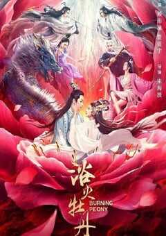 2022年国产爱情奇幻片《浴火牡丹》HD国语中字 4K网盘迅雷下载