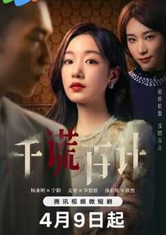 2024年国产大陆短剧《千谎百计》全25集 4K网盘迅雷下载