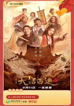 2022年国产喜剧爱情片《大话西游：缘起》HD国语中字 4K网盘迅雷下载