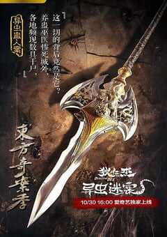 2018年国产悬疑古装片《狄仁杰之异虫谜案》HD国语中字 4K网盘迅雷下载