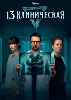 2022年俄罗斯电视剧《临床13区》全8集 4K网盘迅雷下载