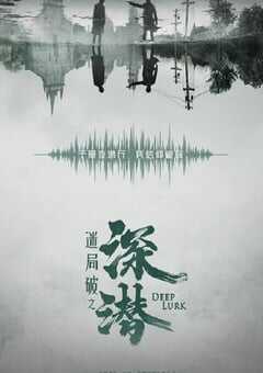 2024年国产大陆电视剧《深潜》全38集 4K网盘迅雷下载