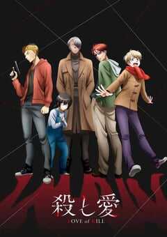 2022年日本动漫《杀爱》全12集 4K网盘迅雷下载