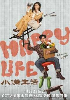 2023年国产大陆电视剧《小满生活》全38集 4K网盘迅雷下载