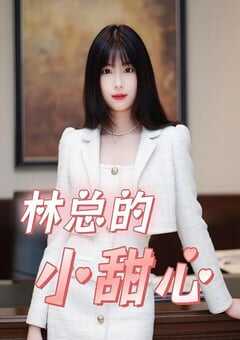 2025年国产大陆电视剧《霸总的小甜心》全14集 4K网盘迅雷下载