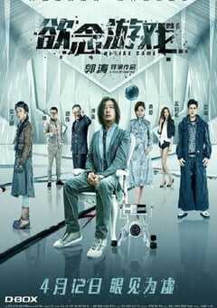 2019年国产科幻片《欲念游戏》HD国语中字 4K网盘迅雷下载