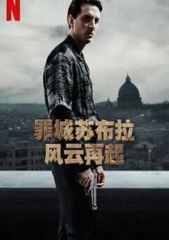 2023年意大利电视剧《罪城苏布拉：风云再起》全8集 4K网盘迅雷下载