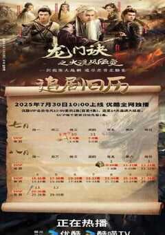 2025年国产大陆电视剧《龙门诀之大漠风云变》全26集 4K网盘迅雷下载