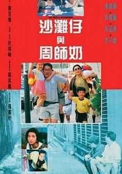 1991年中国香港经典喜剧片《沙滩仔与周师奶》蓝光国粤双语中字 4K网盘迅雷下载