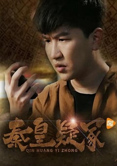 2016年国产悬疑片《秦皇疑冢》HD国语中字 4K网盘迅雷下载