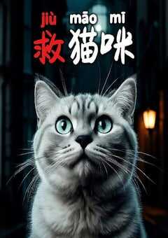 2025年国产剧情片《救猫咪》HD国语中字 4K网盘迅雷下载