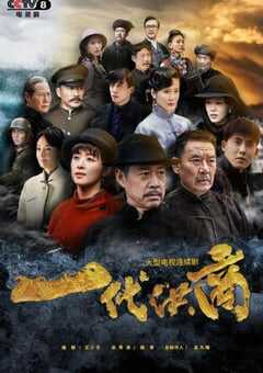 2022年国产大陆电视剧《一代洪商》全40集 4K网盘迅雷下载