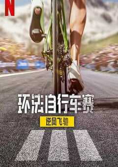 2025年法国纪录片《环法自行车赛：逆风飞驰 第三季》全8集 4K网盘迅雷下载