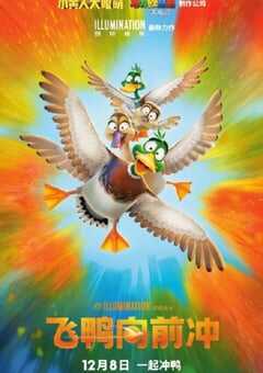 2023年美国动画片《飞鸭向前冲》BD国英双语中英双字 4K网盘迅雷下载