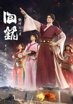 2024年国产动漫《回铭之烽火三月》全16集 4K网盘迅雷下载