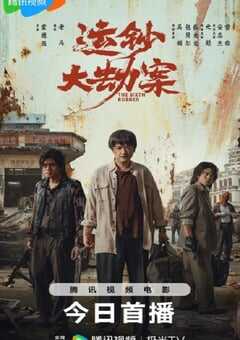 2025年国产动作片《运钞大劫案》HD国语中英双字 4K网盘迅雷下载