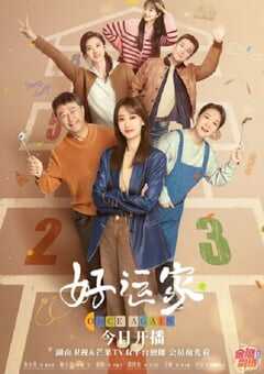 2024年国产大陆电视剧《好运家》全40集 4K网盘迅雷下载