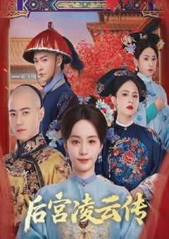 2025年国产大陆电视剧《后宫凌云传》全30集 4K网盘迅雷下载