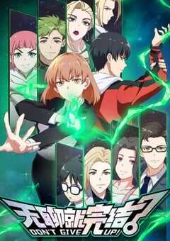 2024年国产动漫《无聊就完结》全24集 4K网盘迅雷下载