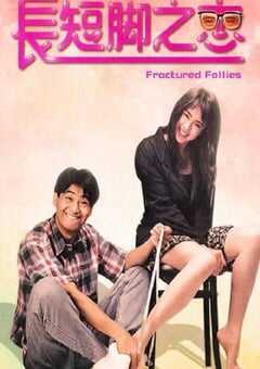 1988年中国香港经典喜剧片《长短脚之恋》蓝光国粤双语中字 4K网盘迅雷下载
