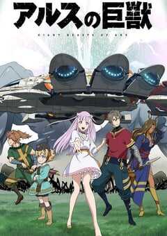 2023年日本动漫《阿鲁斯的巨兽》全12集 4K网盘迅雷下载